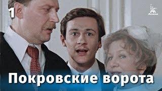 Покровские ворота 1 серия FullHD комедия реж. Михаил Козаков 1982 г.