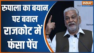 Lok Sabha Election Parshottam Rupala का बयान पर बवाल... राजकोट में फंसा पेंच  BJP