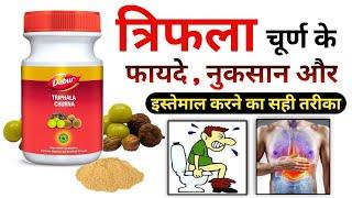 त्रिफला चूर्ण के फायदे और नुकसान  Triphala Churna Ke Fayde  Triphala Churna Benefits In Hindi