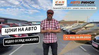 28.09.2024  Огляд цін на авто з пробігом в Житомирі  Авторинок CAR MARKET