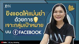 ยิงแอดให้แม่นยำ ด้วยการเจาะกลุ่มเป้าหมายบน Facebook I Jinny Marketing