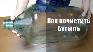 Самый простой способ почистить бутыль с узким горлышком внутри