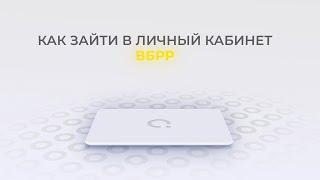 ВБРР Как войти в личный кабинет?  Как восстановить пароль?