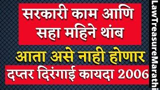 Daptar Dirangai Kayda 2006दप्तर दिरंगाई कायदा 2006LTMarathi