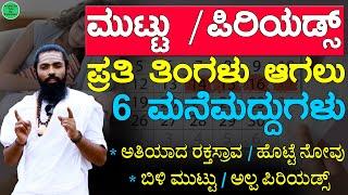 ಮುಟ್ಟು ಪಿರಿಯಡ್ ತಿಂಗಳಿಗೆ ಬಿಡದೆ ಆಗಲು  Muttu Sariyagi Agalu Mane Maddu  Regular Periods Tips Kannada