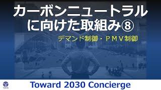 【カーボンニュートラルに向けた取組み⑧】Carbon neutralityについて