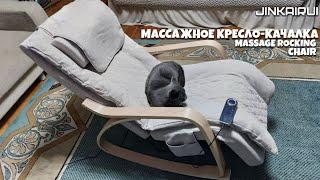 Jinkairui Многофункциональное  массажное Кресло-Качалка Распаковка и сборка.