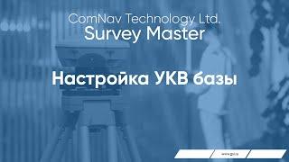 Survey Master. Настройка УКВ базы.