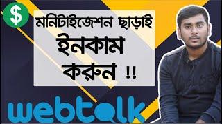 Webtalk Signup  Earning Proof  No need Monetization  Facebook vs Webtalk. Bangla