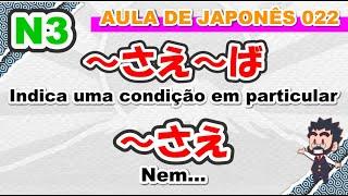 Aula de Japonês N3 - 022 - ～さえ～ば　　～さえ - Gramática - Live