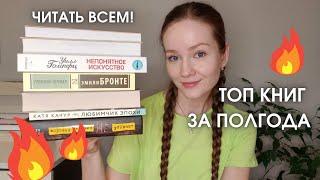 МОЙ ТОП КНИГ НА 5 ИЗ 5  Лучшее прочитанное за полгода 2024