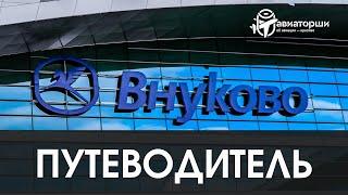 Внуково  Путеводитель по аэропорту