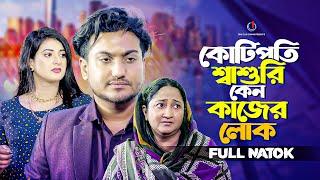 কোটিপতি শ্বাশুরি কেন কাজের লোক  So Sad Story  Bangla New Natok 2024  Shaikot Ahammed  Natasha