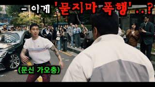 《범죄도시4》 나오기 전 1-3편 사이다&웃긴 장면 몰아보기