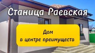 #раевская Новый дом в центре станицы РаевскойПереезд на Юг