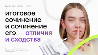 Итоговое сочинение и сочинение ЕГЭ в чём разница и как готовиться?   ЕГЭ по русскому языку 2025