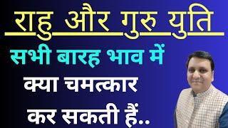 राहु और गुरु युति जीवन में क्या चमत्कार करती है  सभी बारह भाव में युति फल को देखें  रोचक बातें 