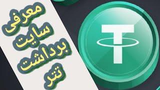 کسب درآمد دلاری  ماین رایگان اتوماتیک تتر استخراج مجانی ارز دیجیتال tether وب سایت ماینر usdt آموزش