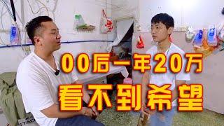 广州00后打工人，一年存20万也看不到希望，想改行去做轻松的工作！