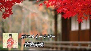 岩佐美咲 Iwasa Misaki - 赤いスイートピー LYRICS