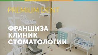 Франшиза Premium Dent