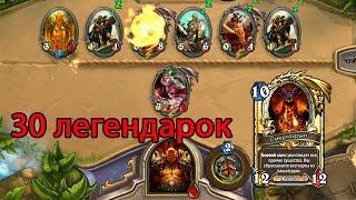 HearthStone Колода из 30 легендарок