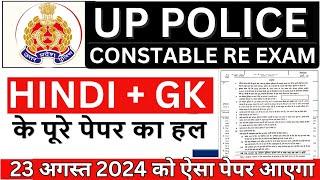 up police exam paper up police previous year question paper up police constable re exam paper 2024