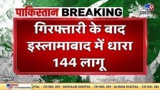 Imran Khan Arrested LIVE  Islamabad में धारा 144 लागू  Shehbaz Sharif  PTI  Breaking News #TV9D