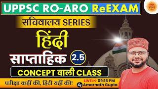 UPPSC 2024  RO-ARO Reexam  हिंदी  Hindi - Concept Wali Class  सचिवालय Series  AMARNATH GUPTA 