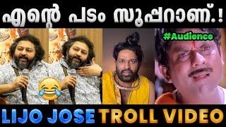 എന്റെ പടത്തിന് എന്തരാണ് കൊഴപ്പം.Troll Video  Lijo Jose Troll  Albin Joshy