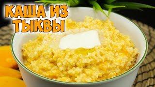 КАША из ТЫКВЫ с пшеном. Супер вкусная полезная ТЫКВЕННАЯ КАША  PUMPKIN PORRIDGE