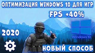 HOW TO OPTIMIZE WINDOWS 10 FOR GAMES? NEW METHOD FOR INCREASING FPS IN GAMES