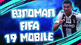 ВЗЛОМАЛ FIFA 19 MOBILE?КАК ВЗЛОМАТЬ FIFA 19 MOBILE?