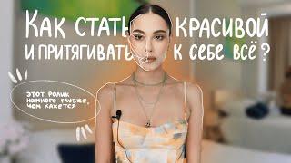 Как притягивать и влюблять в себя?  Нужна ли для этого красота?