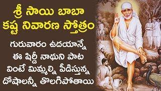 Sainatha Kashta Nivarana Stotram - Lord Sai Baba Songs  Om Sai Ram  Telugu Devotional Songs