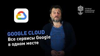 Google Cloud место размещения сервисов и приложений с возможностью арендовать бесплатный сервер