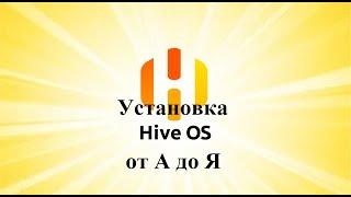 Установка HIVE OS от А до Я