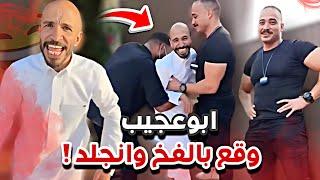 ابوعجيب المهايطي وقع في فخ ابوحصه و انجلد سنابات ابوحصه وابوعجيب