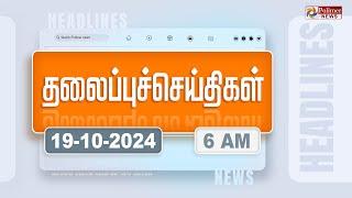 Today Headlines - 19 October 2024  காலை தலைப்புச் செய்திகள்  Morning Headlines  Polimer News