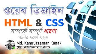 Web Design  HTML & CSS  ওয়েব ডিজাইন - এইচটিএমএল ও সিএসএস  Kanak  Bangla