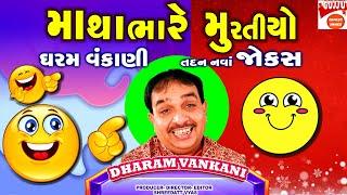 માથાંભારે મુરતીયો - Gujarati New Jokes - Dharam Vankani Comedy - Gujju Comedy Video