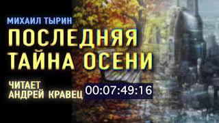 Аудиокнига. М.Тырин Последняя тайна осени .Читает Андрей Кравец