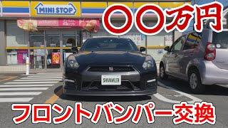 GT-R R35のフロントバンパーを交換中古したらかっこいいけど○○万円だった