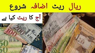 Saudi Riyal Dirham Exchange rate in Pakistan and india  Riyal ka rate aaj kia hai