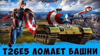 T26E5 - В ЭТОЙ ПОЗИЦИИ - ЛОМАЕТ БАШНИ 