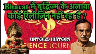 भारत में बुद्धिज्म के अलावा कोई रिलिजन नहीं है ?shilpkala buddhisto ka den hai? Livedebate SJ Sir