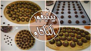 بيتيفور الكاكاو اللذيذ بمكونات بسيطة سريع التحضير Delicious instant cocoa petitfour