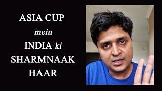 Asia Cup Ki Sharmnaak Haar  FUNNY RANTS 10.0  VIPUL GOYAL