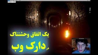 یک اتفاق باورنکردنی در دارک وب  از بهترین فیلم هایی که در مورد دارک وب ساخته شده