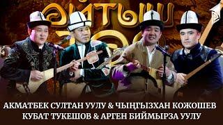 АЙТЫШ ТӨР  ФИНАЛ  Акматбек Султан уулу & Чыңгызхан Кожошев  Кубат Тукешов & Арген Биймырза уулу